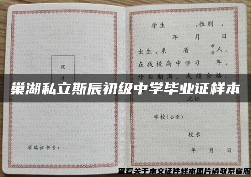 巢湖私立斯辰初級中學畢業證樣本