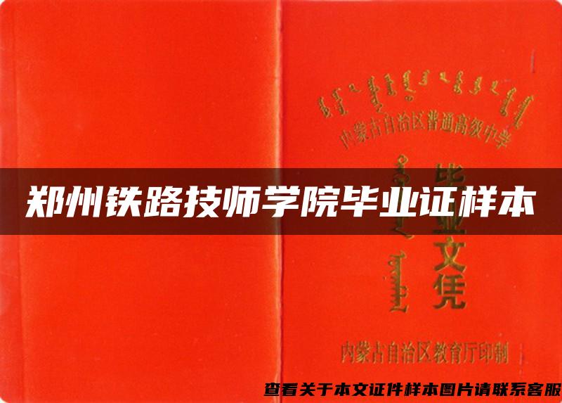 鄭州鐵路技師學院畢業證樣本