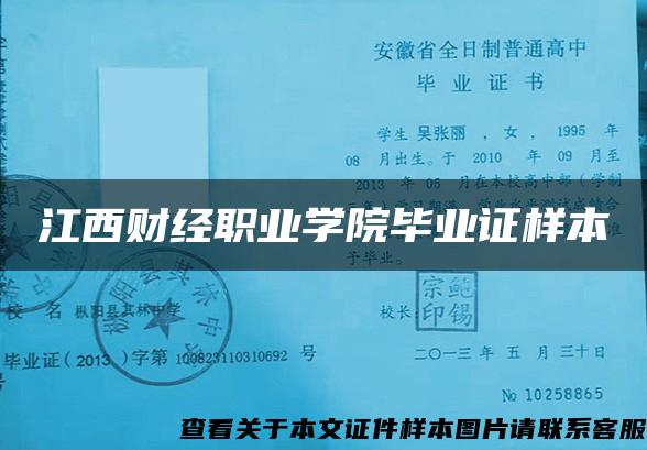 江西財經職業學院畢業證樣本