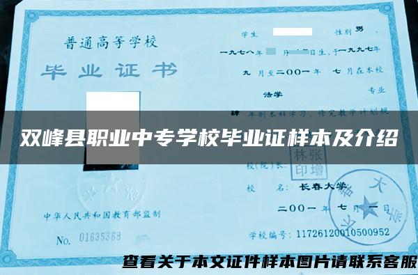 雙峰縣職業中專學校畢業證樣本及介紹