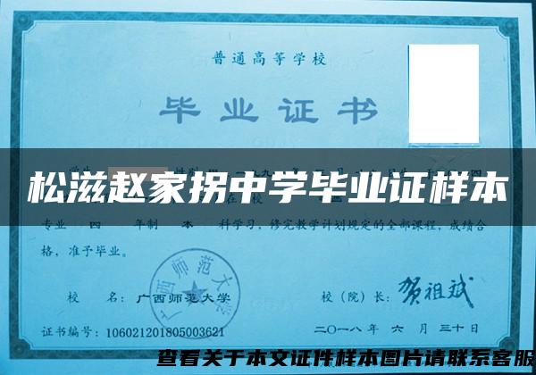 松滋趙家拐中學畢業證樣本