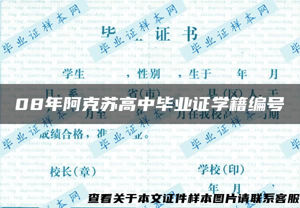 08年阿克蘇高中畢業證學籍編號