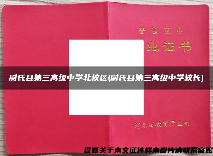 尉氏縣第三高級中學北校區(尉氏縣第三高級中學校長)
