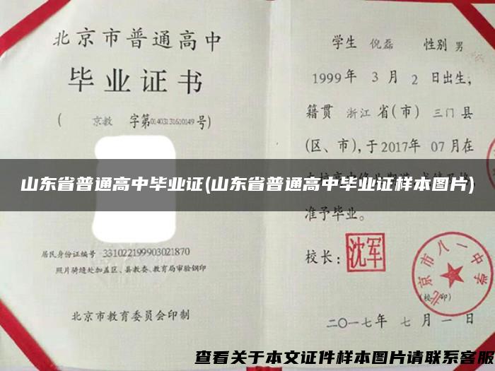 山東省普通高中畢業證(山東省普通高中畢業證樣本圖片)