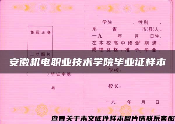 安徽機電職業技術學院畢業證樣本