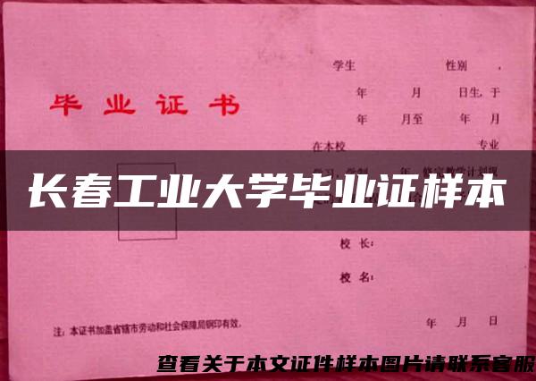 長春工業大學畢業證樣本