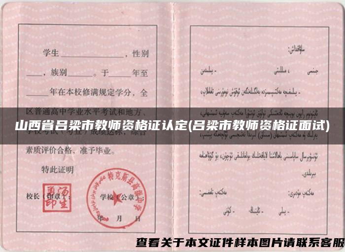 山西省呂梁市教師資格證認定(呂梁市教師資格證面試)
