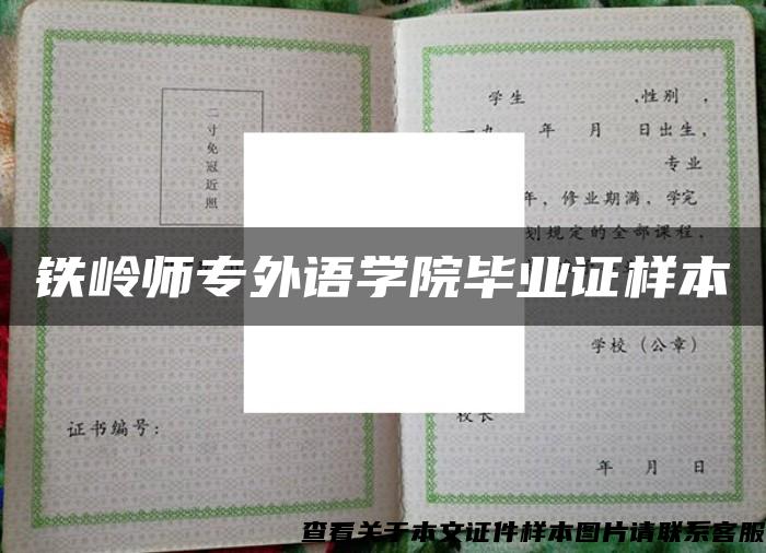 鐵嶺師專外語學院畢業證樣本