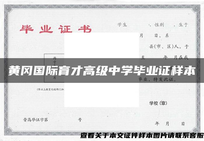 黃岡國際育才高級中學畢業證樣本