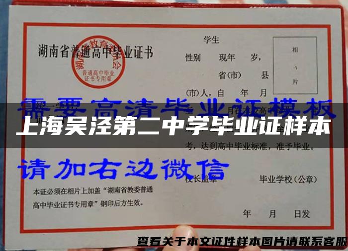 上海吳涇第二中學畢業證樣本