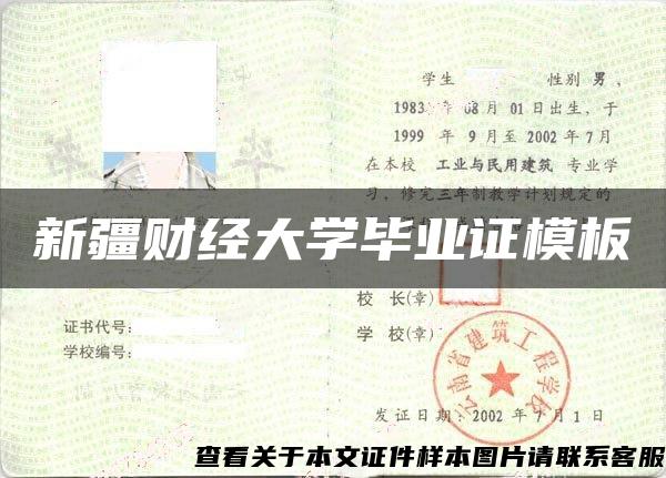 新疆財經大學畢業證模板{樣本}