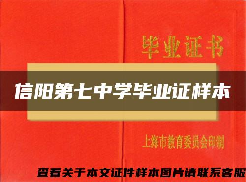 信陽第七中學畢業證樣本