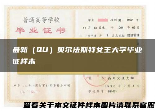最新（QU）貝爾法斯特女王大學畢業證樣本