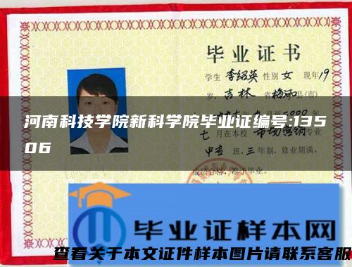 河南科技學院新科學院畢業證編號:13506