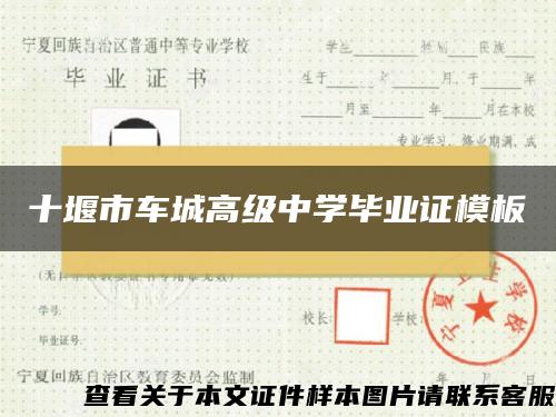 十堰市車城高級中學畢業證模板