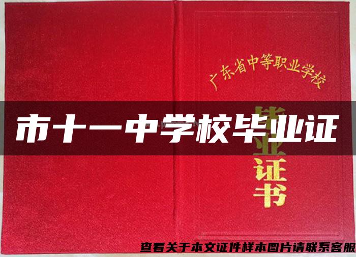 市十一中學校畢業證