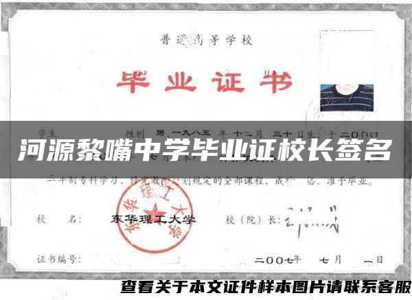 河源黎嘴中學畢業證校長簽名