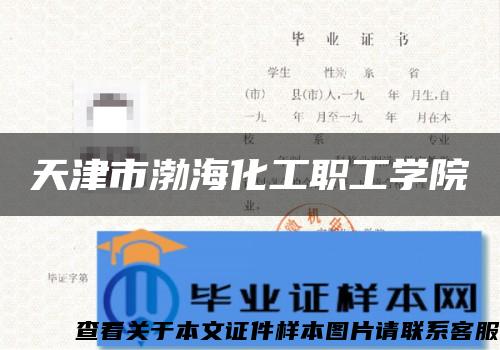 天津市渤?；ぢ毠W院