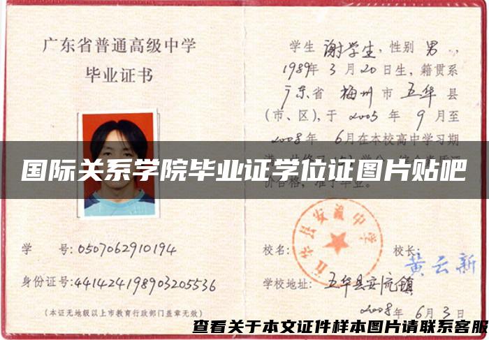 國際關系學院畢業證學位證圖片貼吧