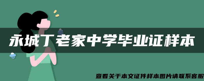 永城丁老家中學畢業證樣本