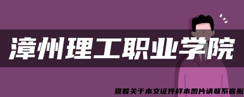 漳州理工職業學院