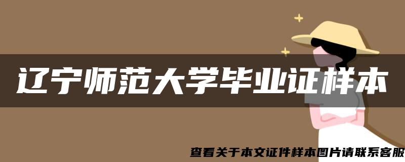 遼寧師范大學畢業證樣本