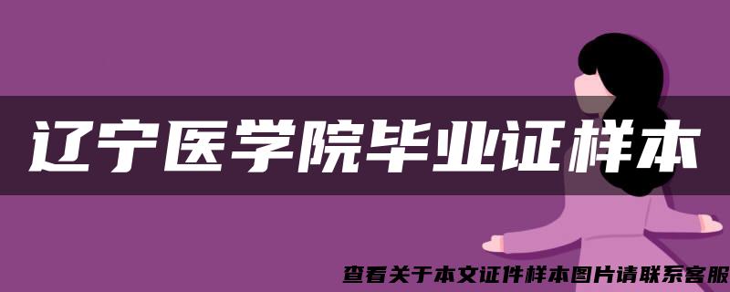 遼寧醫學院畢業證樣本