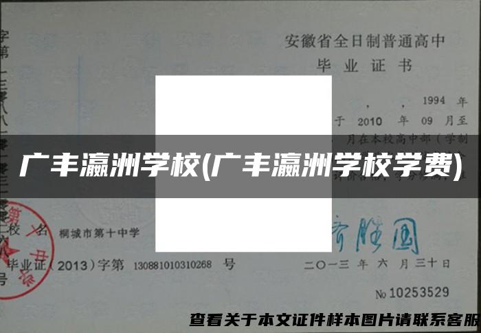 廣豐瀛洲學校(廣豐瀛洲學校學費)