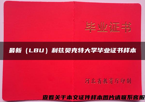 最新（LBU）利茲貝克特大學畢業證書樣本