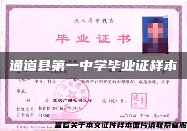 通道縣第一中學畢業證樣本