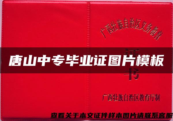 唐山中專畢業證圖片模板