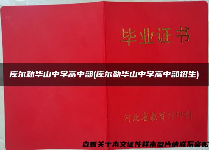 庫爾勒華山中學高中部(庫爾勒華山中學高中部招生)
