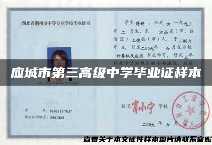 應城市第三高級中學畢業證樣本