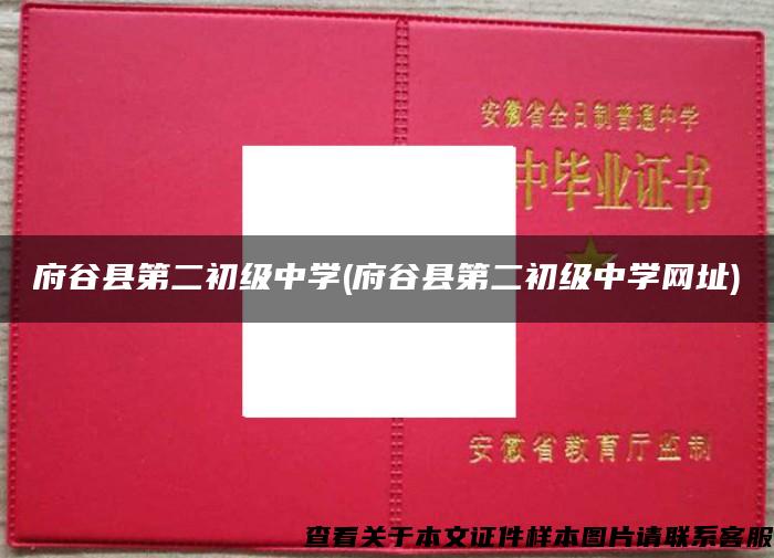 府谷縣第二初級中學(府谷縣第二初級中學網址)