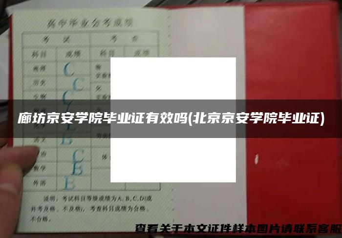 廊坊京安學院畢業證有效嗎(北京京安學院畢業證)