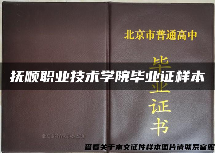 撫順職業技術學院畢業證樣本