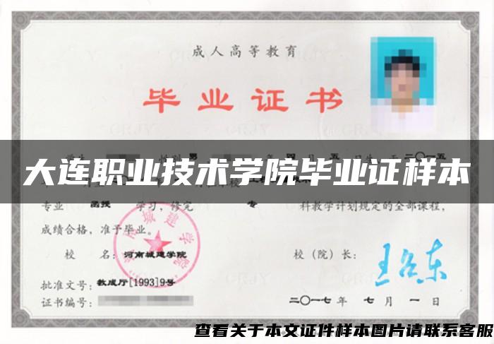 大連職業技術學院畢業證樣本