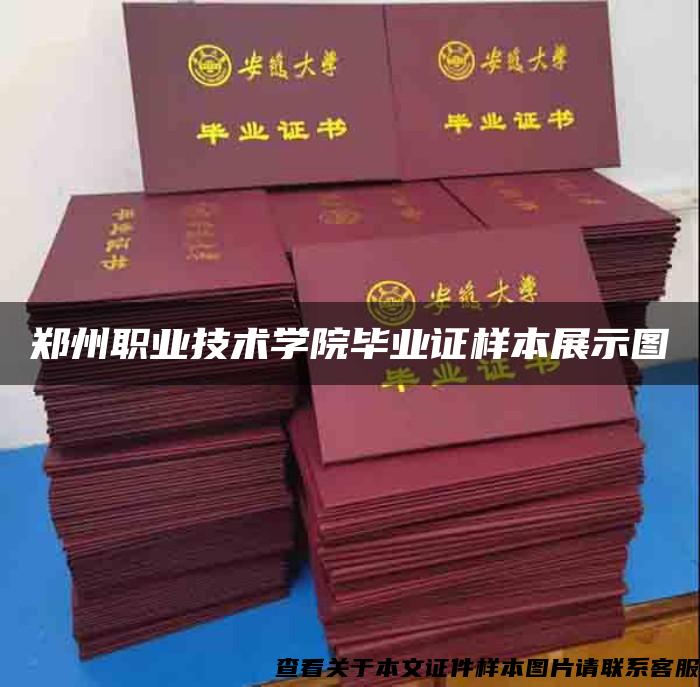 鄭州職業技術學院畢業證樣本展示圖
