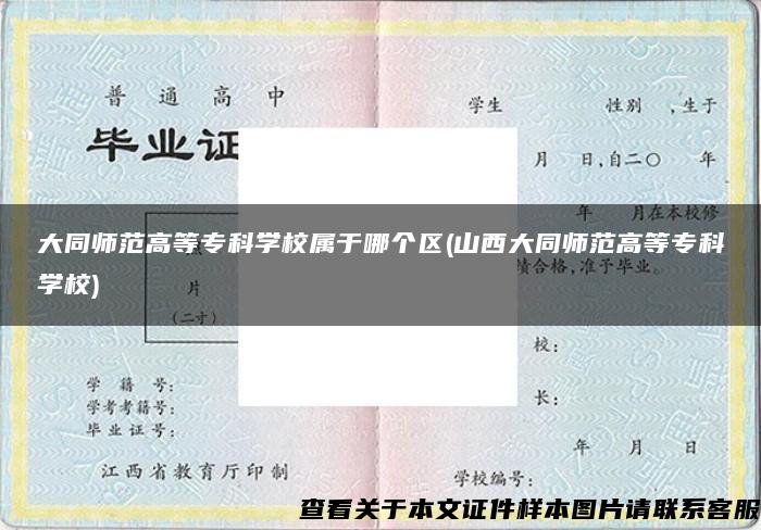 大同師范高等?？茖W校屬于哪個區(山西大同師范高等?？茖W校)