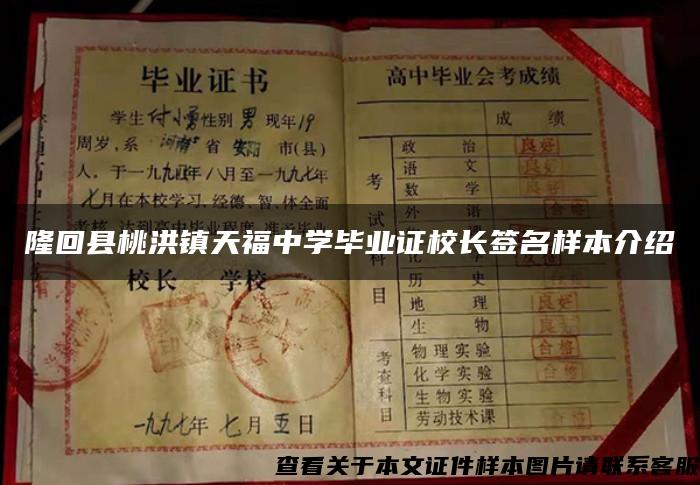 隆回縣桃洪鎮天福中學畢業證校長簽名樣本介紹