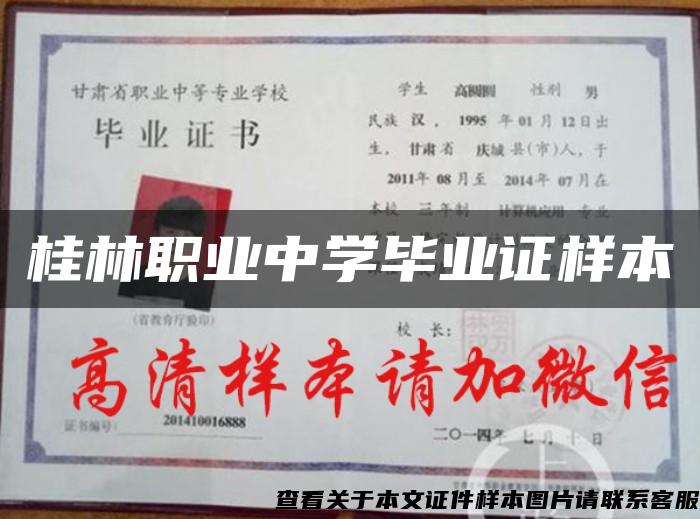 桂林職業中學畢業證樣本