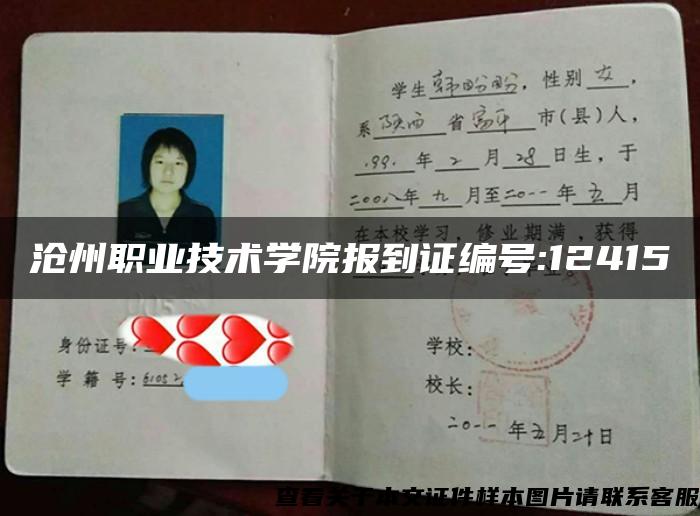 滄州職業技術學院報到證編號:12415