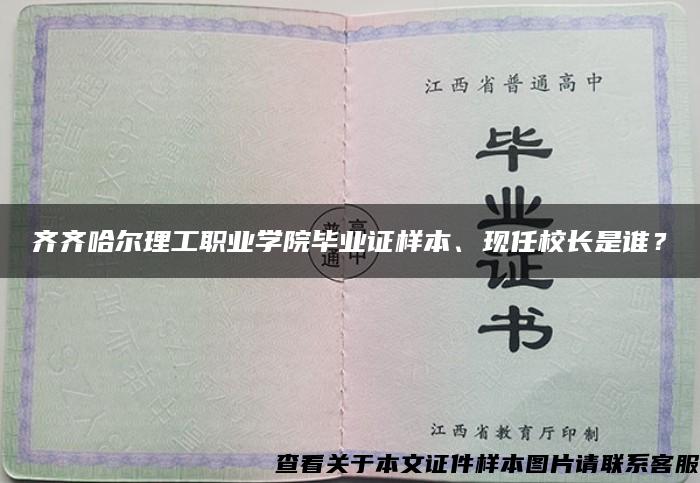 齊齊哈爾理工職業學院畢業證樣本、現任校長是誰？