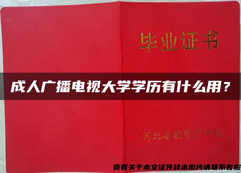 成人廣播電視大學學歷有什么用？