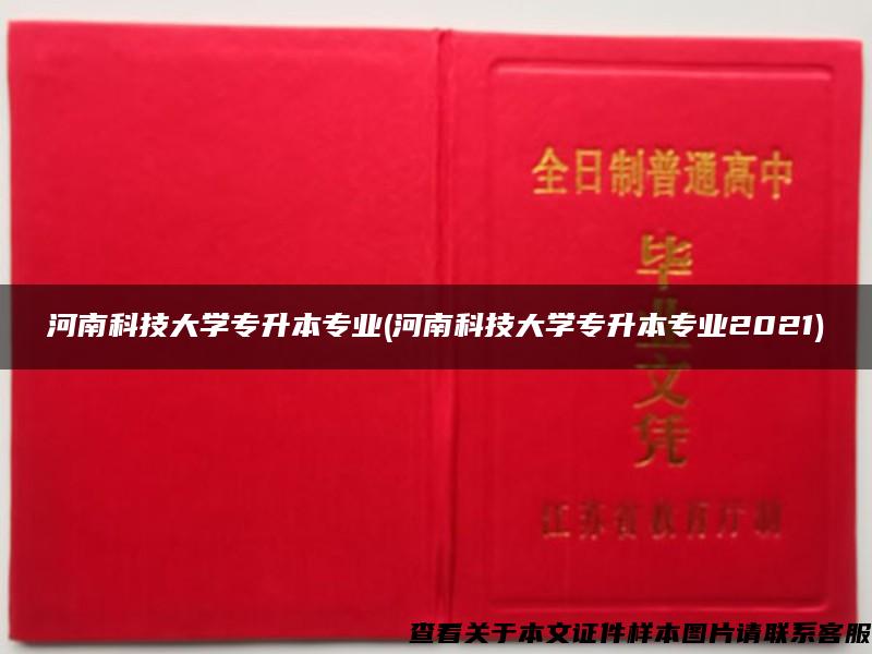 河南科技大學專升本專業(河南科技大學專升本專業2021)