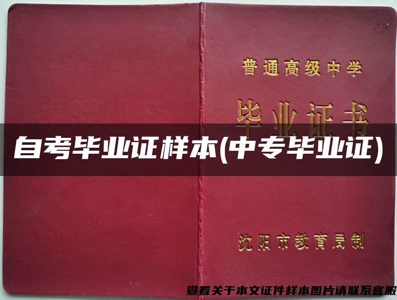 自考畢業證樣本(中專畢業證)