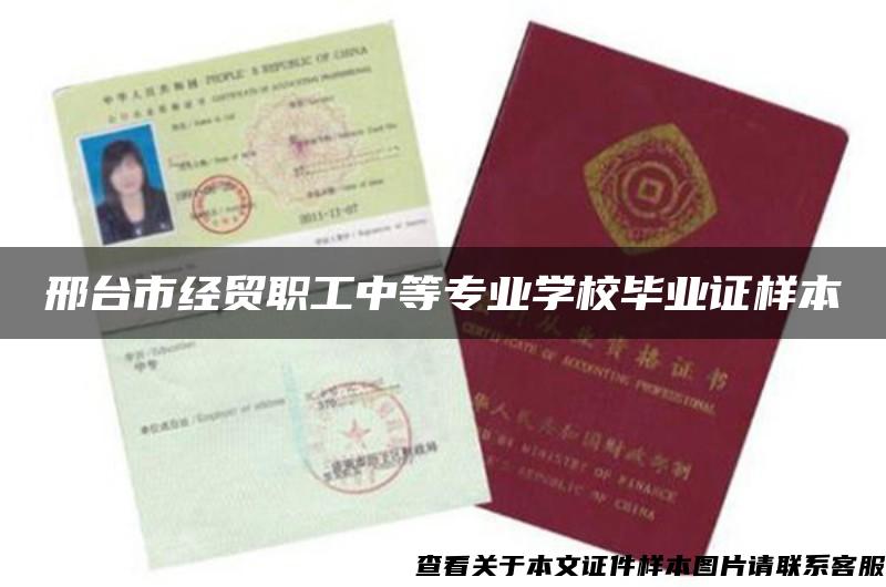 邢臺市經貿職工中等專業學校畢業證樣本