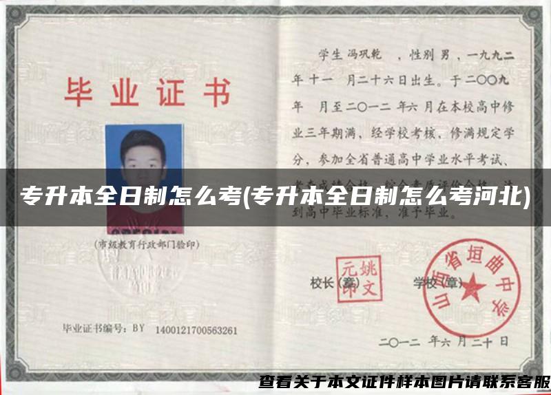 專升本全日制怎么考(專升本全日制怎么考河北)