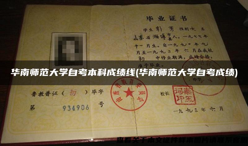 華南師范大學自考本科成績線(華南師范大學自考成績)