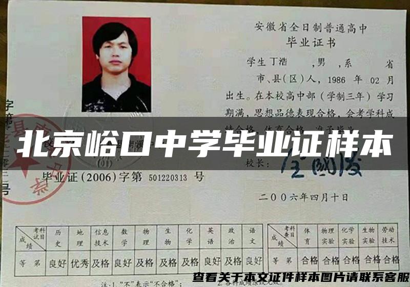 北京峪口中學畢業證樣本